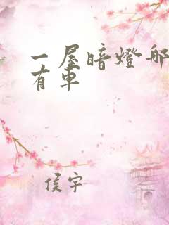 一屋暗灯哪一集有车