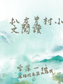 扒灰农村小说全文阅读