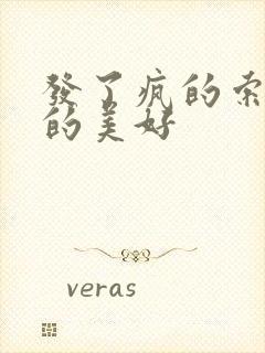 发了疯的索取她的美好