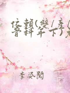 依赖(双/产/骨科年下)免费阅读