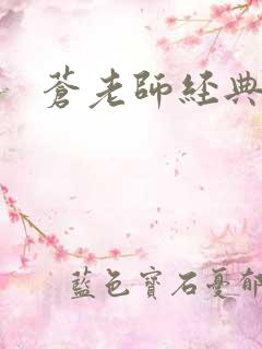 苍老师经典作品