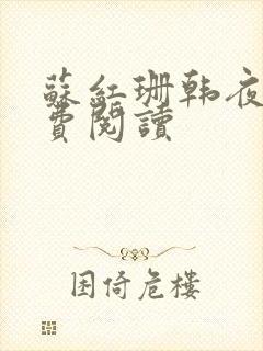 苏红珊韩夜霖免费阅读