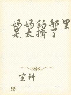 妈妈的那里实在是太挤了