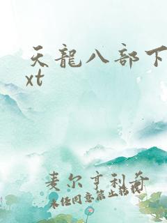 天龙八部下载txt