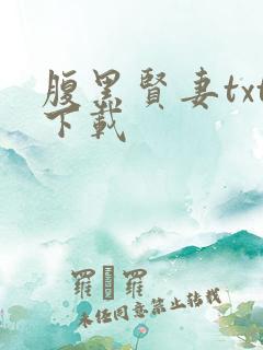 腹黑贤妻txt下载