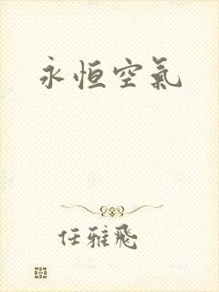 永恒空气