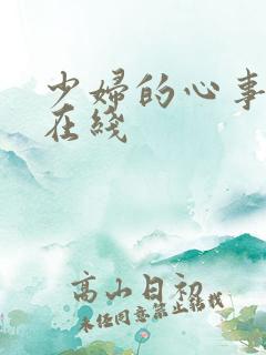 少妇的心事小说在线