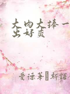 大肉大捧一进一出好爽