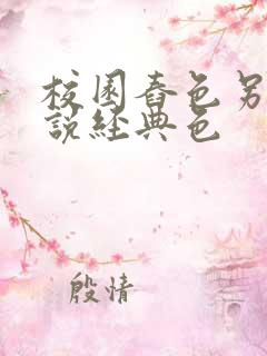 校园舂色另类小说经典色