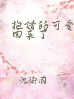 抱错的可爱妹妹回来了