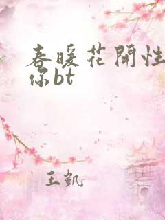 春暖花开性吧有你bt