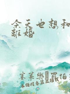 今天也想和霸总离婚