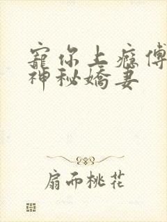 宠你上瘾傅爷的神秘娇妻