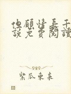 但愿情长千年小说免费阅读