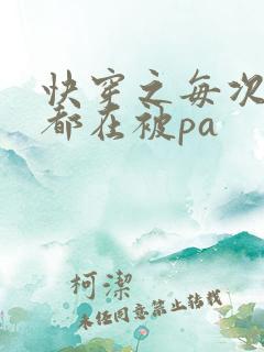 快穿之每次醒来都在被pa
