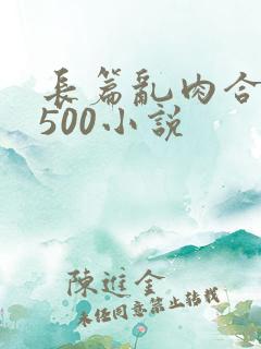 长篇乱肉合集乱500小说