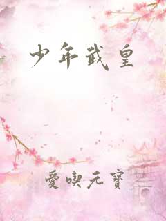 少年武皇