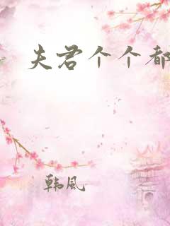 夫君个个都是宝