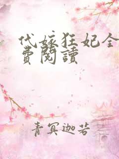 代嫁狂妃全文免费阅读