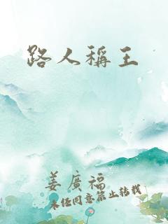 路人称王
