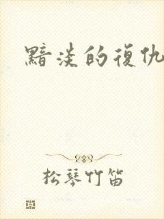 黯淡的复仇天使