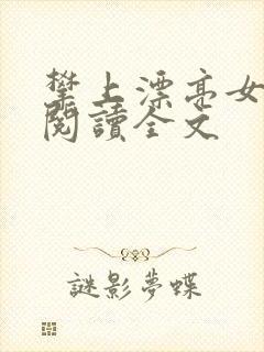 攀上漂亮女领导阅读全文