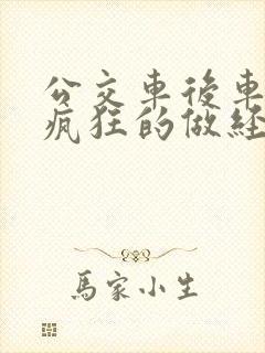 公交车后车座的疯狂的做经过电影