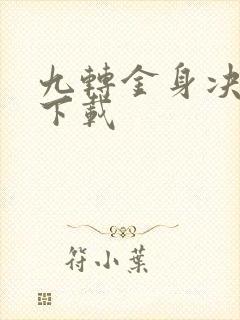 九转金身决全文下载