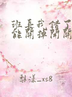 班长我错了能不能关掉开关图片