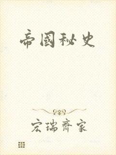 帝国秘史
