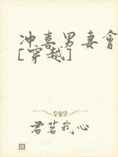 冲喜男妻会生崽[穿越]