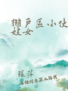 棚户区小伙嫖老妓女