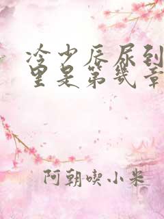 冷少辰尿到童若里是第几章