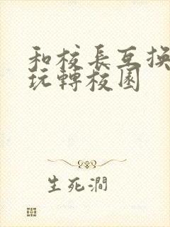 和校长互换身体玩转校园