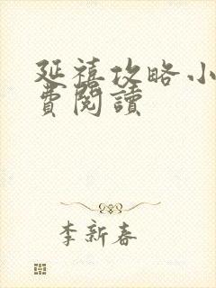 延禧攻略小说免费阅读