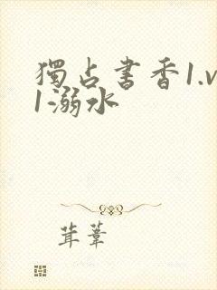 独占书香1.v1溺水