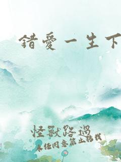 错爱一生下载