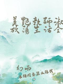 美艳教师淑敏的放荡生活全文阅读