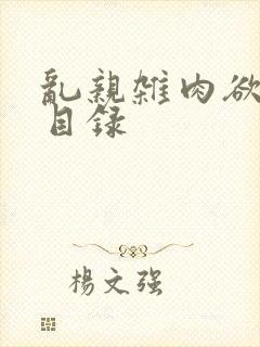 乱亲杂肉欲小说目录