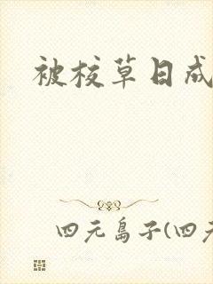 被校草日成母狗