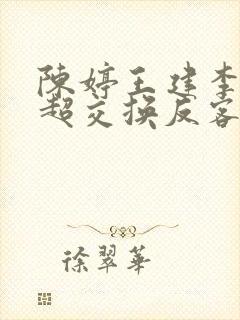 陈婷王建李珊张超交换反客为主