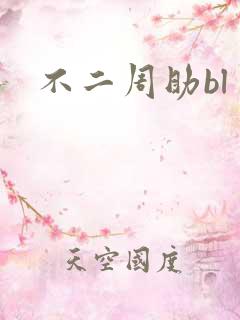 不二周助bl