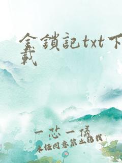金锁记txt下载