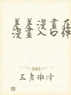 差差漫画在线看漫画入口弹窗