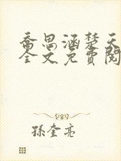 乔思涵楚天米可全文免费阅读