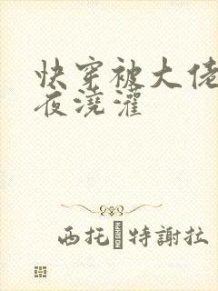 快穿被大佬们日夜浇灌