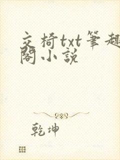 交椅txt笔趣阁小说