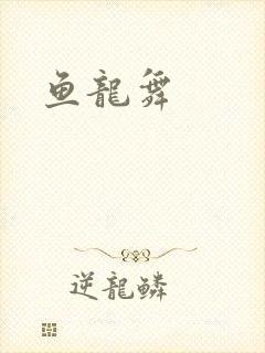 鱼龙舞