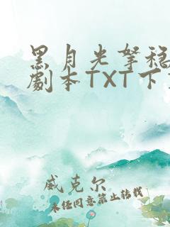 黑月光拿稳BE剧本TXT下载
