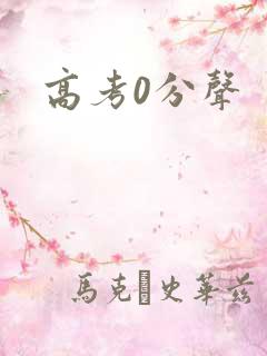 高考0分声